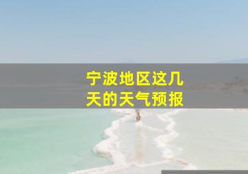 宁波地区这几天的天气预报