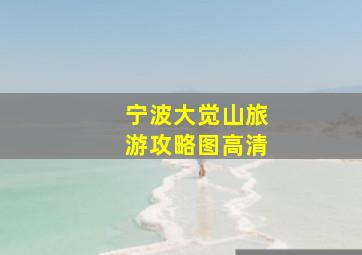 宁波大觉山旅游攻略图高清