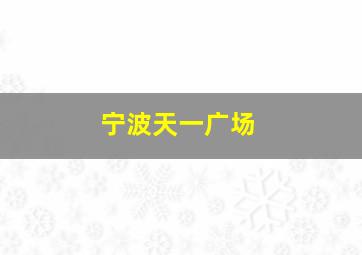 宁波天一广场