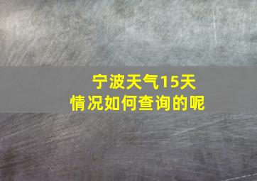 宁波天气15天情况如何查询的呢