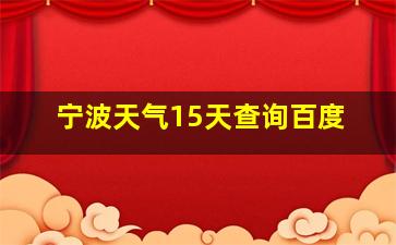 宁波天气15天查询百度