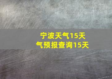 宁波天气15天气预报查询15天