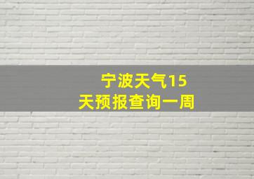 宁波天气15天预报查询一周