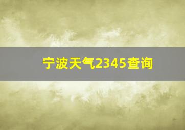 宁波天气2345查询