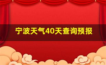 宁波天气40天查询预报