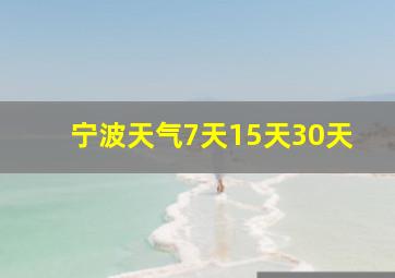 宁波天气7天15天30天