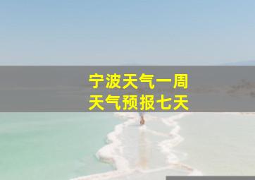 宁波天气一周天气预报七天