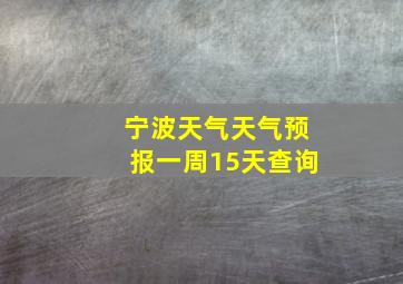 宁波天气天气预报一周15天查询