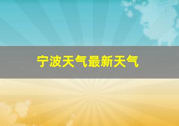 宁波天气最新天气