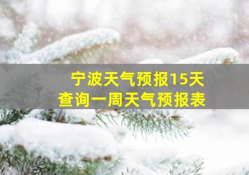 宁波天气预报15天查询一周天气预报表