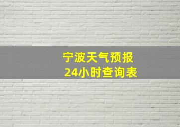 宁波天气预报24小时查询表