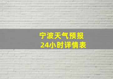 宁波天气预报24小时详情表