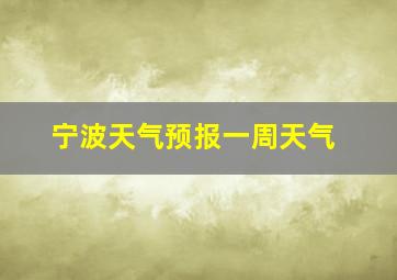 宁波天气预报一周天气