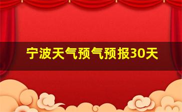 宁波天气预气预报30天