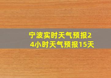 宁波实时天气预报24小时天气预报15天