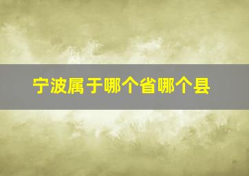 宁波属于哪个省哪个县