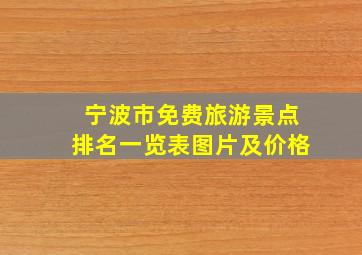 宁波市免费旅游景点排名一览表图片及价格