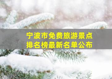 宁波市免费旅游景点排名榜最新名单公布