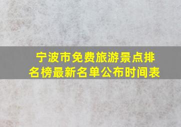 宁波市免费旅游景点排名榜最新名单公布时间表