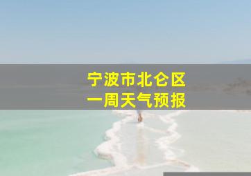 宁波市北仑区一周天气预报