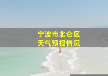 宁波市北仑区天气预报情况