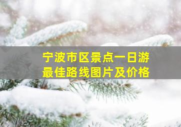 宁波市区景点一日游最佳路线图片及价格