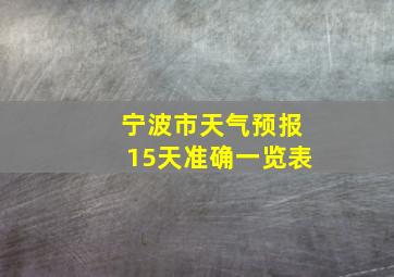 宁波市天气预报15天准确一览表