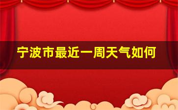 宁波市最近一周天气如何