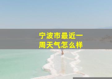 宁波市最近一周天气怎么样