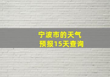 宁波市的天气预报15天查询