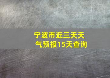 宁波市近三天天气预报15天查询