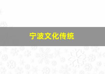 宁波文化传统