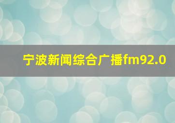 宁波新闻综合广播fm92.0