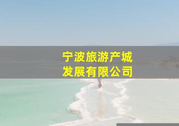 宁波旅游产城发展有限公司