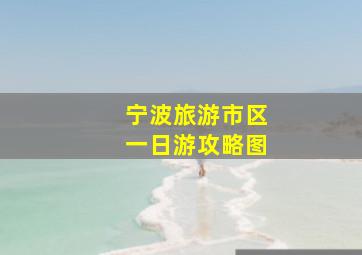 宁波旅游市区一日游攻略图