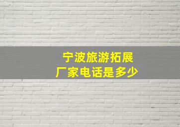 宁波旅游拓展厂家电话是多少