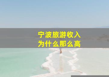 宁波旅游收入为什么那么高