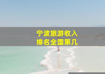 宁波旅游收入排名全国第几