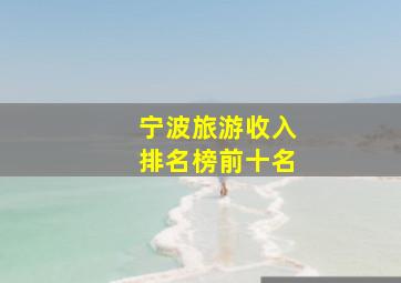 宁波旅游收入排名榜前十名