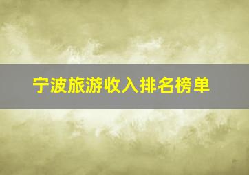 宁波旅游收入排名榜单