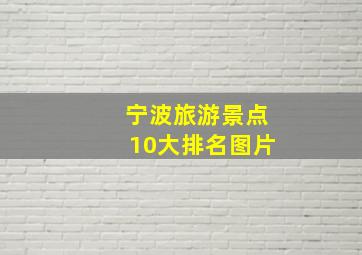 宁波旅游景点10大排名图片