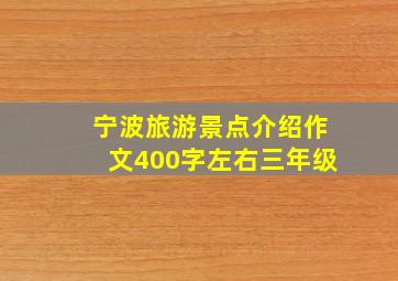 宁波旅游景点介绍作文400字左右三年级