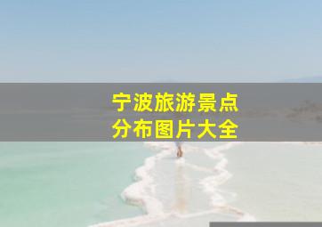 宁波旅游景点分布图片大全