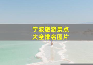 宁波旅游景点大全排名图片