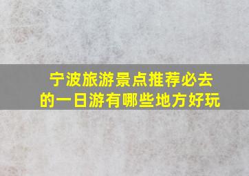 宁波旅游景点推荐必去的一日游有哪些地方好玩