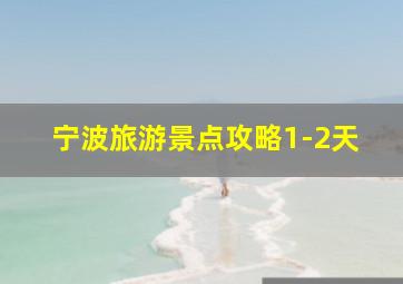 宁波旅游景点攻略1-2天