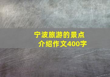 宁波旅游的景点介绍作文400字