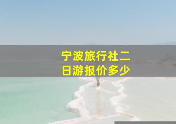 宁波旅行社二日游报价多少