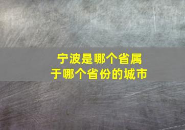 宁波是哪个省属于哪个省份的城市