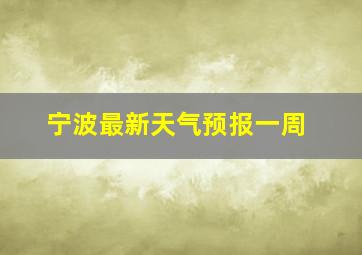 宁波最新天气预报一周